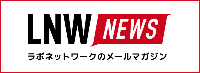 LNW NEWS ラボネットワークのメールマガジン