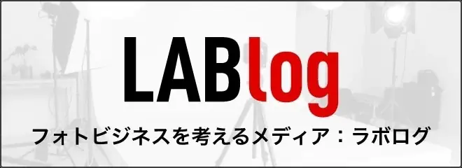 LABlog フォトビジネスを考えるメディア：ラボログ