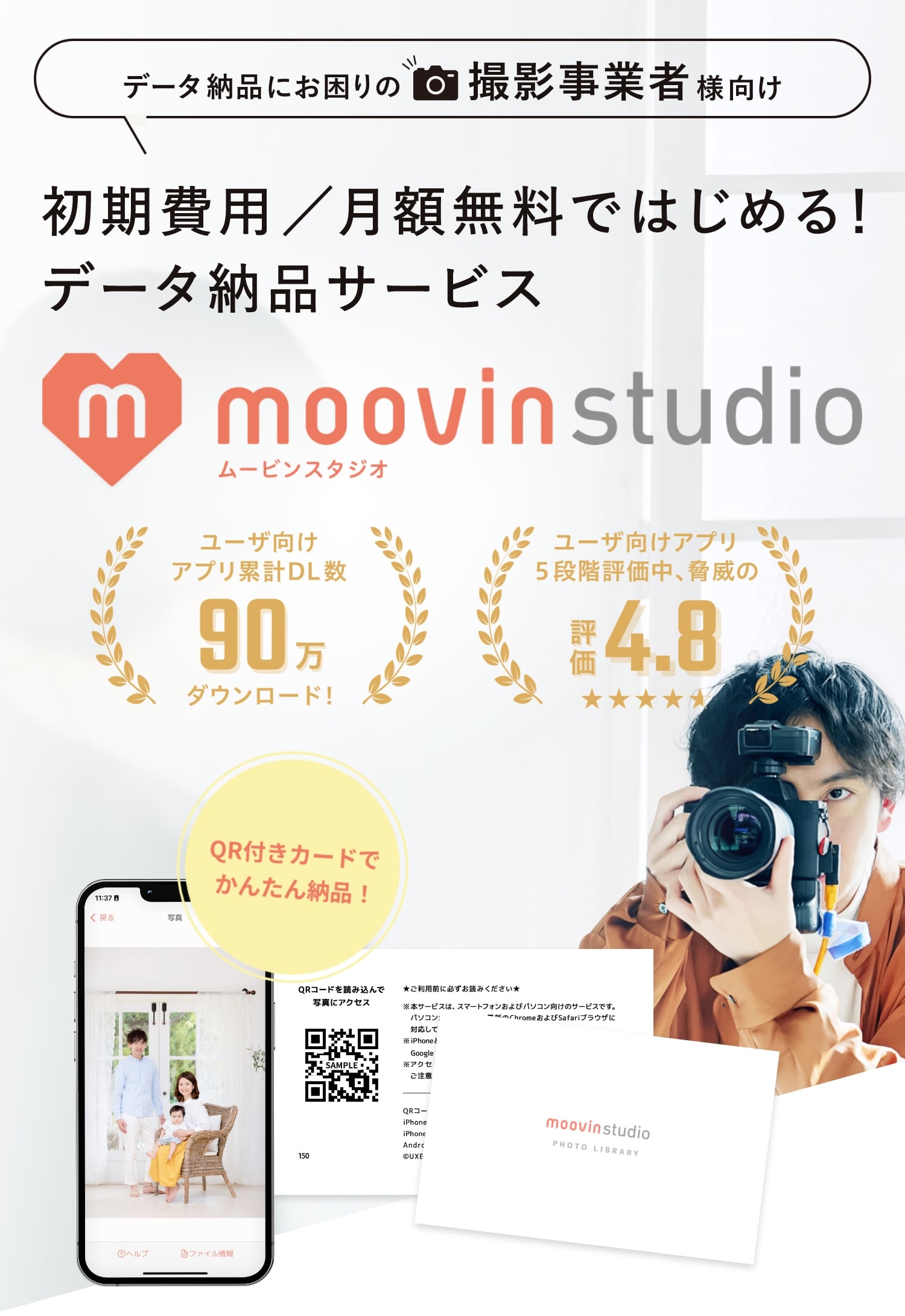 データ納品にお困りの撮影業者様向け moovinstudio QR付きカードで撮影データを納品！QR付きカードのお渡しで簡単納品！