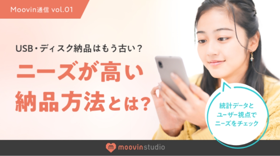 USB・ディスクはもう古い？ニーズが高い納品方法とは？