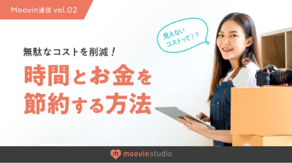 無駄なコストを削減！時間とお金を節約する方法