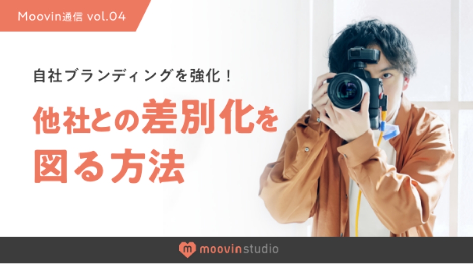 自社ブランディングを強化！他社との差別化を図る方法