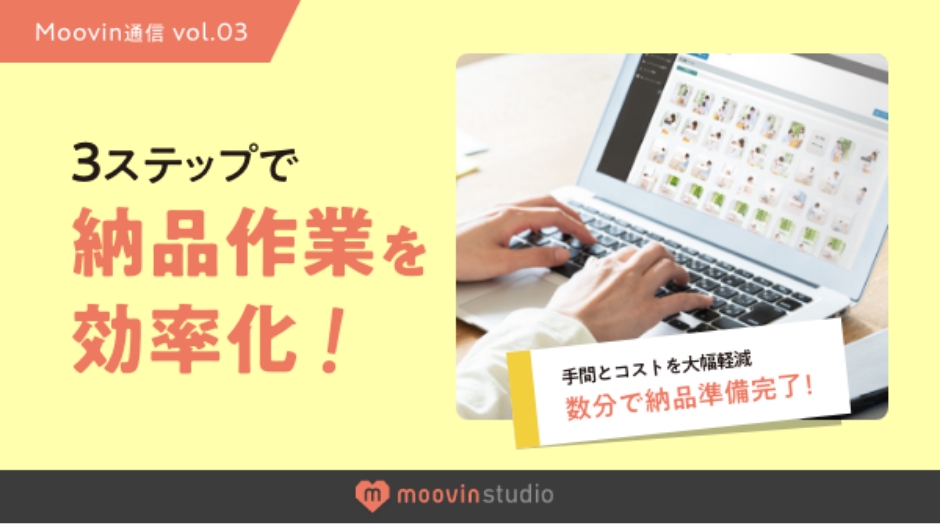 3ステップで納品作業を効率化！