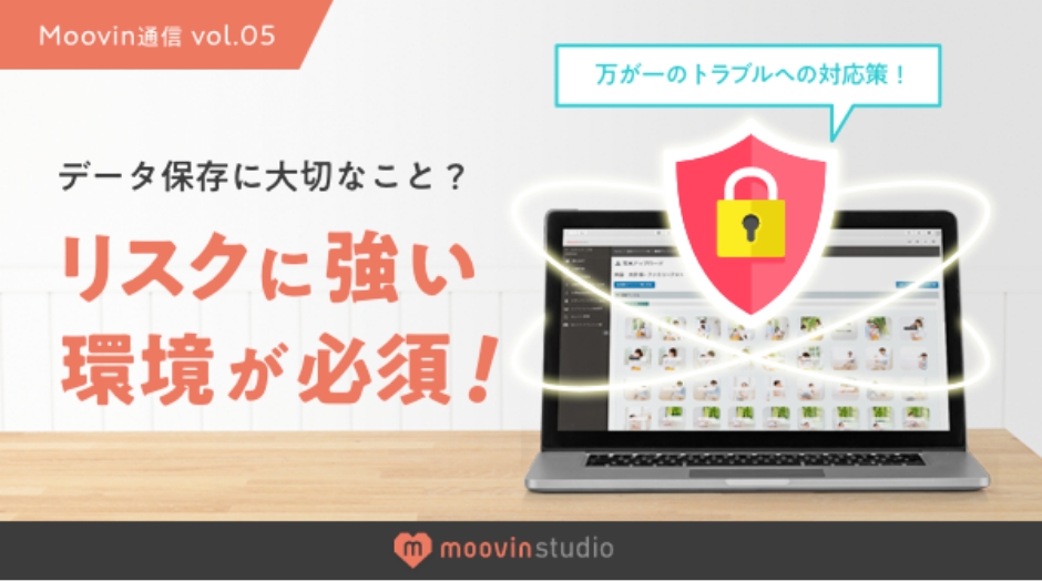 データ保存に大切なこと？リスクに強い環境が必須！