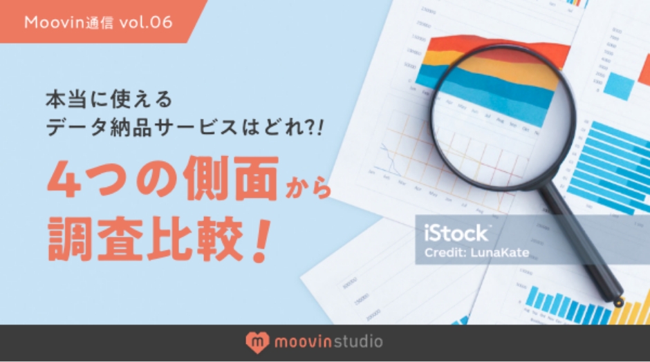 本当に使えるデータ納品サービスはどれ？！4つの側面から調査比較！