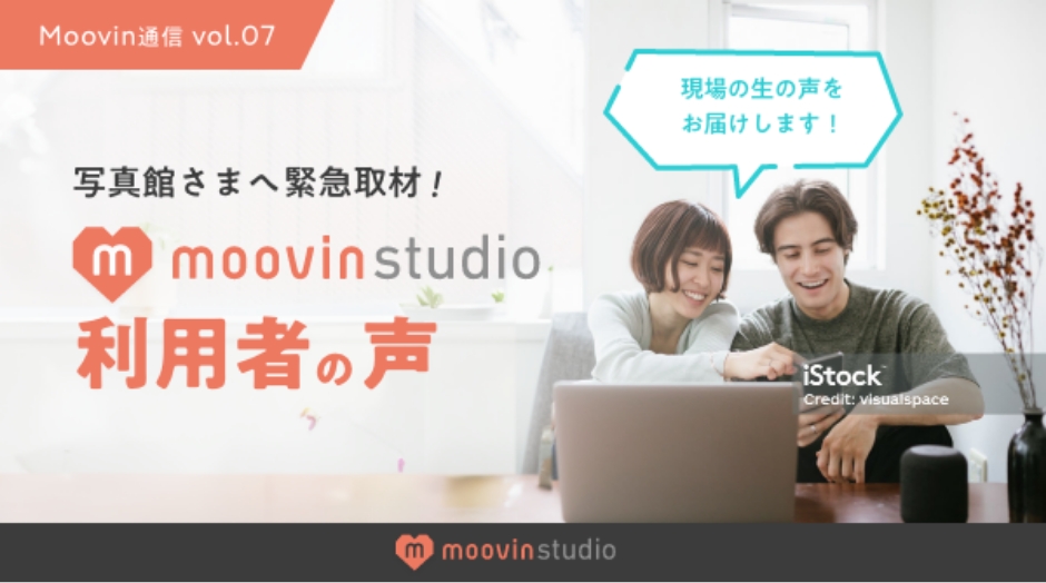 写真館さまへ緊急取材！moovinstudio利用者の声