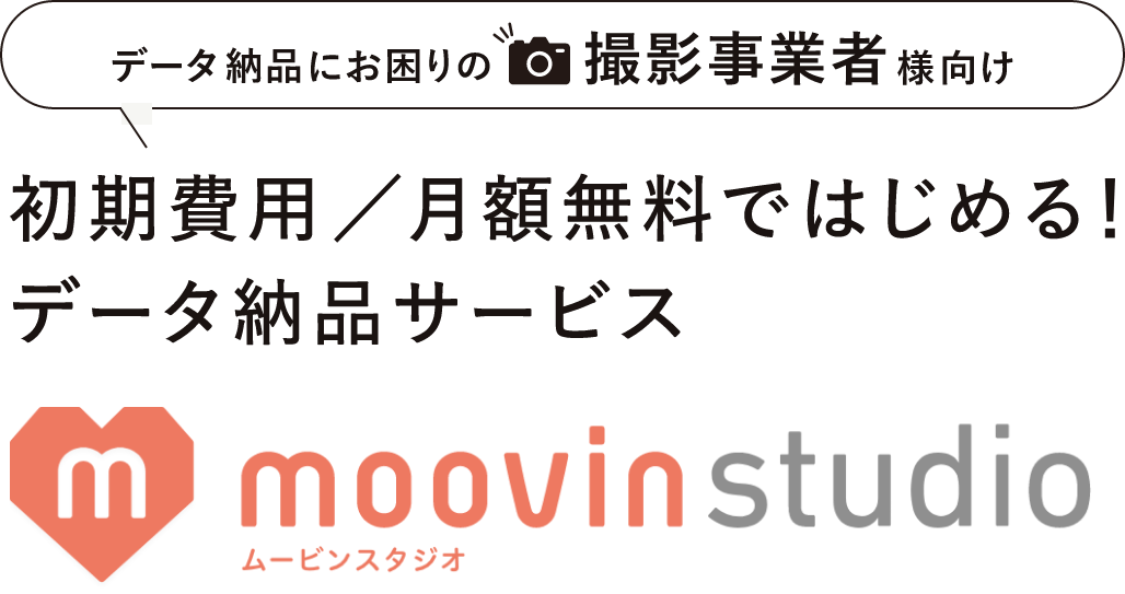 データ納品にお困りの撮影業者様向け moovinstudio QR付きカードで撮影データを納品！