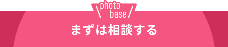 photobase まずは相談する