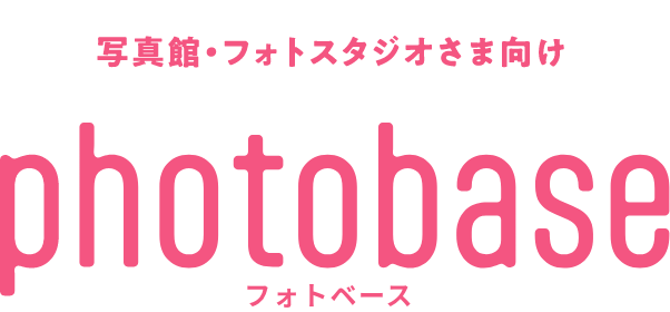 写真館・フォトスタジオさま向け photobase フォトベース