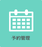 予約管理