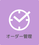 オーダー管理