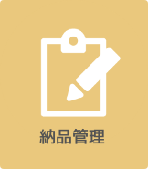 納品管理