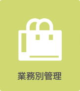 業務別管理