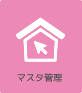 マスタ管理