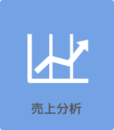 売上分析