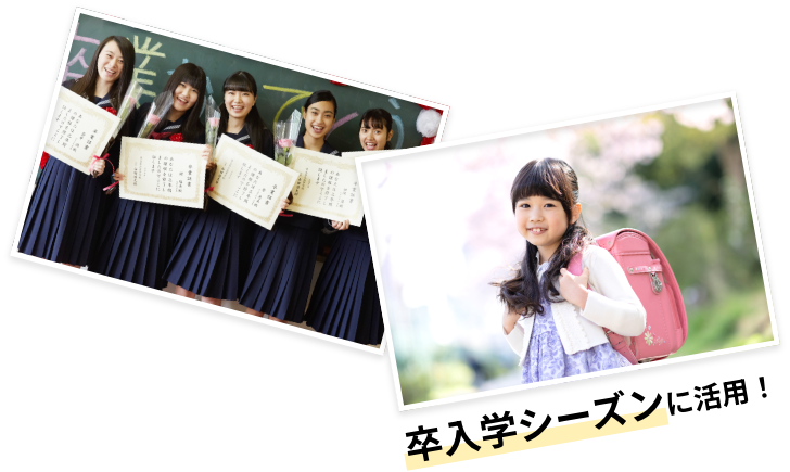 まずは遠足や運動会から！