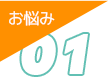 お悩み01