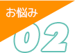 お悩み02