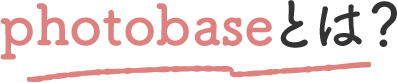 photobaseとは?