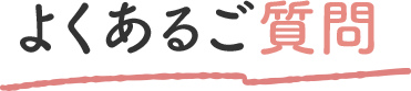 よくあるご質問