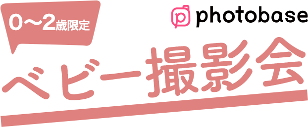 1~2歳限定ベビー撮影会