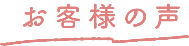 お客様の声