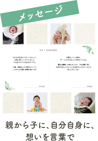 メッセージ|親から子に、自分自身に、想いを言葉で
