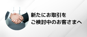 新規ご契約検討の方へ