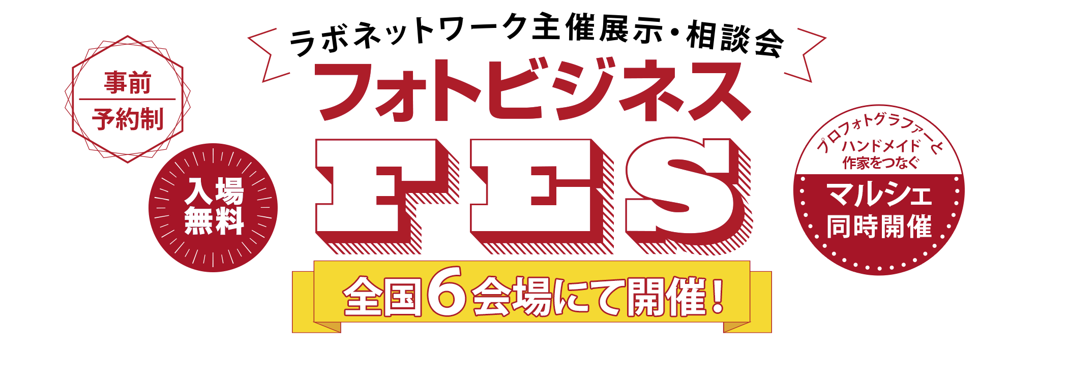フォトビジネスFES 2026