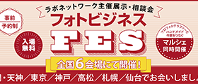 フォトビジネスFES 2026