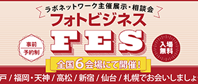フォトビジネスFES 2025