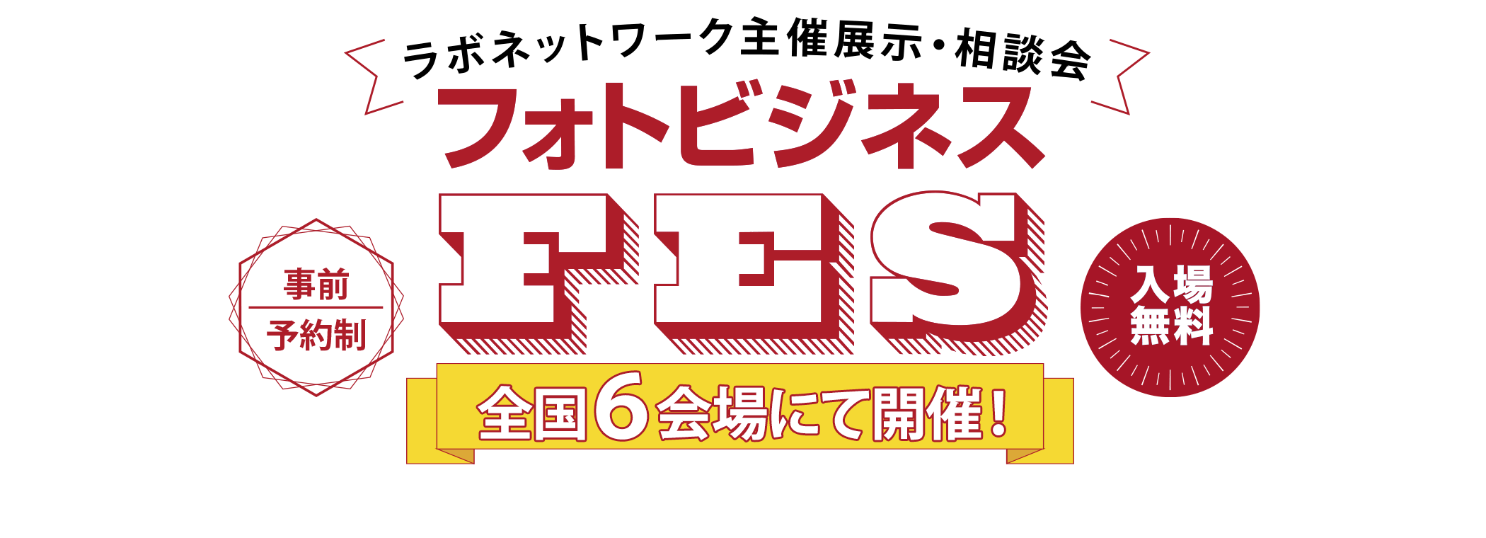 フォトビジネスFES 2025