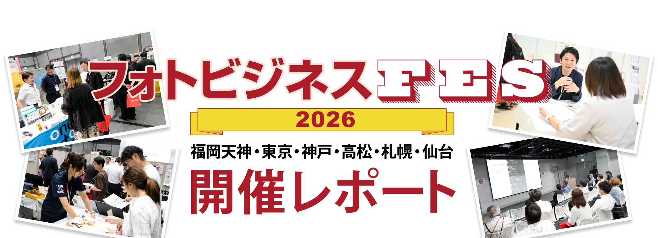 フォトビジネスFES 2026開催レポート