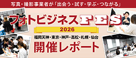 フォトビジネスFES 2026開催レポート