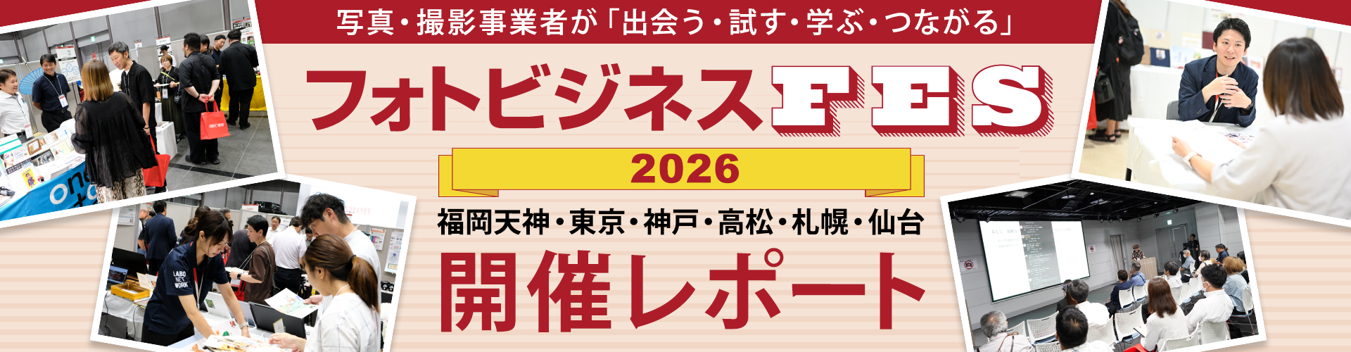 フォトビジネスFES2026開催レポート