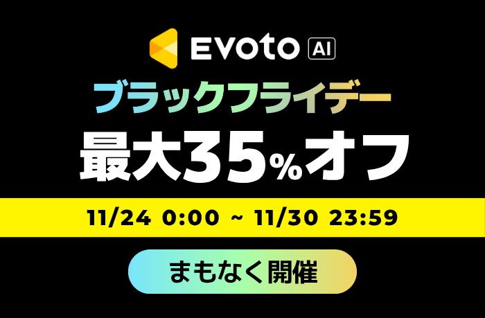 Evotoブラックフライデー