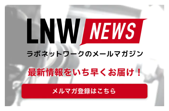 ラボネットワークのメールマガジン