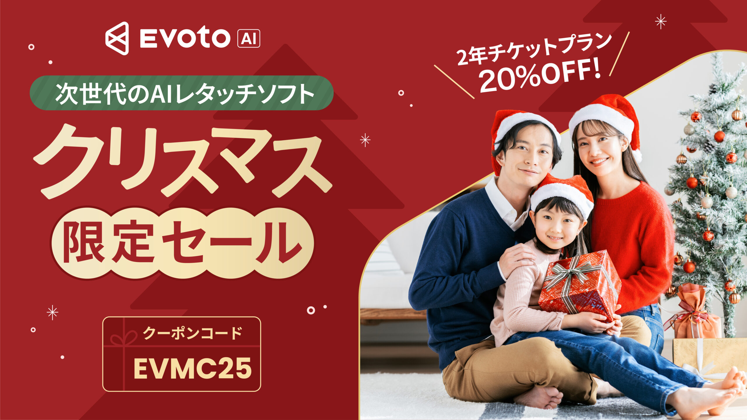 Evoto AI クリスマスクーポン！