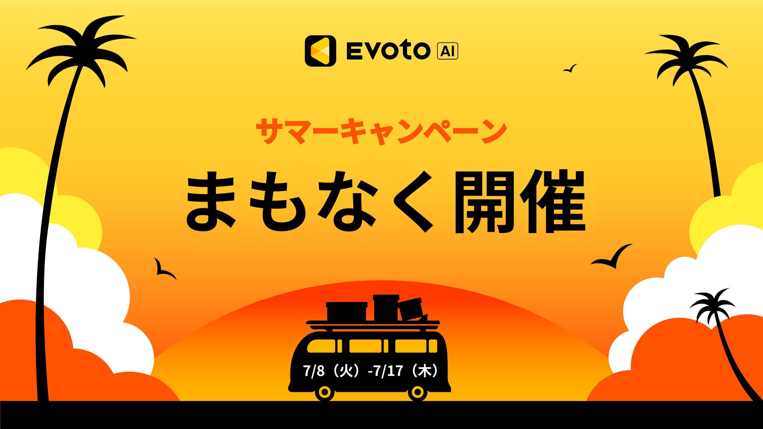 サマーキャンペーンまもなく開催