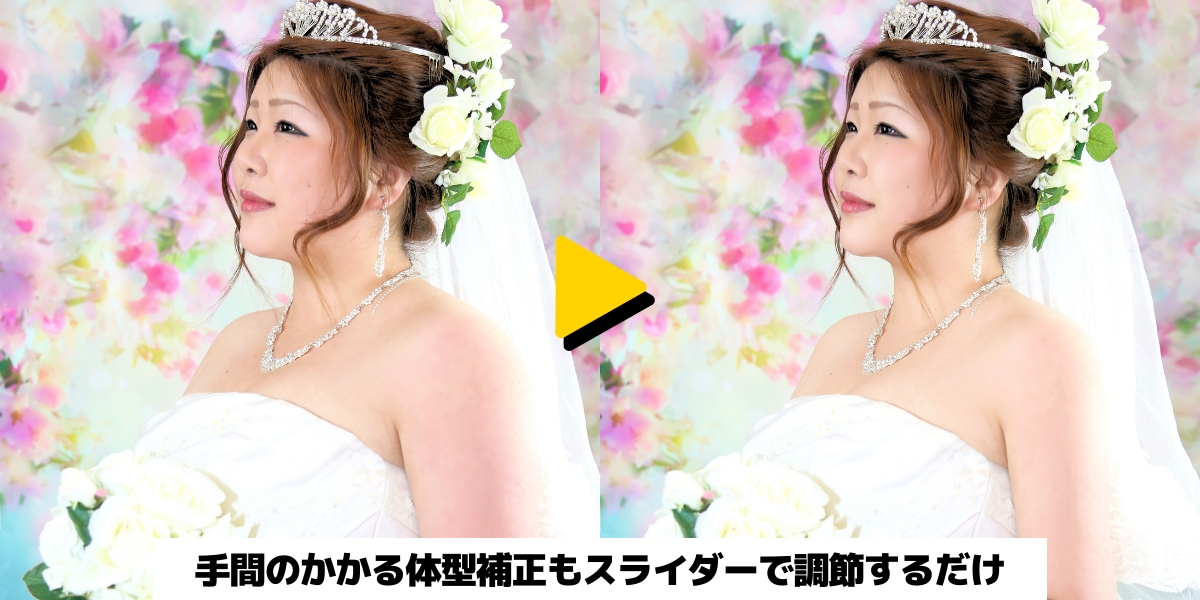 ウェディング体型補正：手間のかかる体型補正もスライダーで調節するだけ