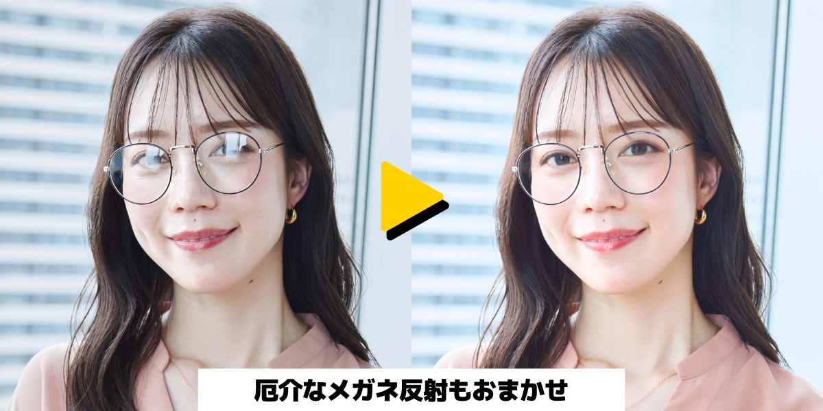メガネ反射：厄介なメガネ反射もおまかせ