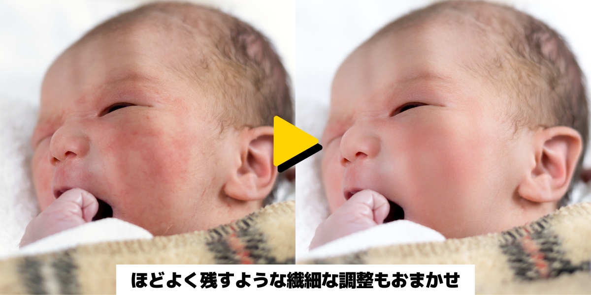 赤ちゃんの肌補正：ほどよく残すような繊細な調整もおまかせ