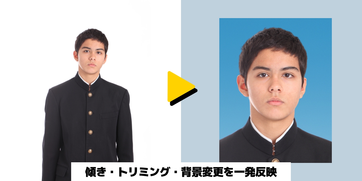 証明写真：傾き・トリミング・背景変更を一発反映