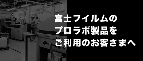 富士フイルムのプロラボ製品後継品について
