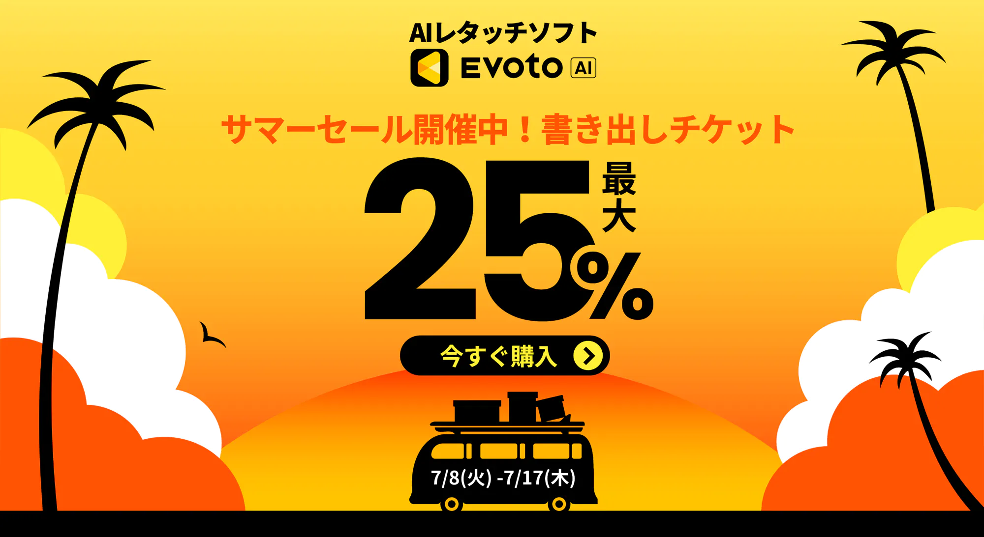 Evoto AI サマーセール