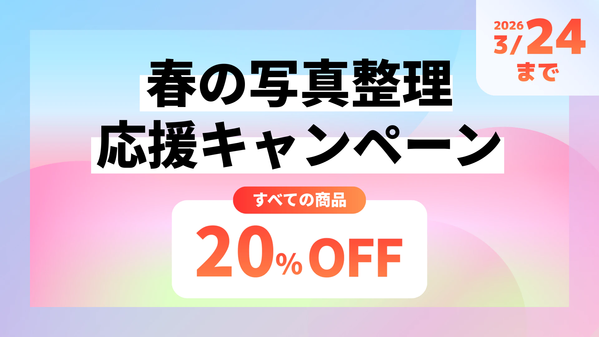 春の写真整理応援キャンペーン