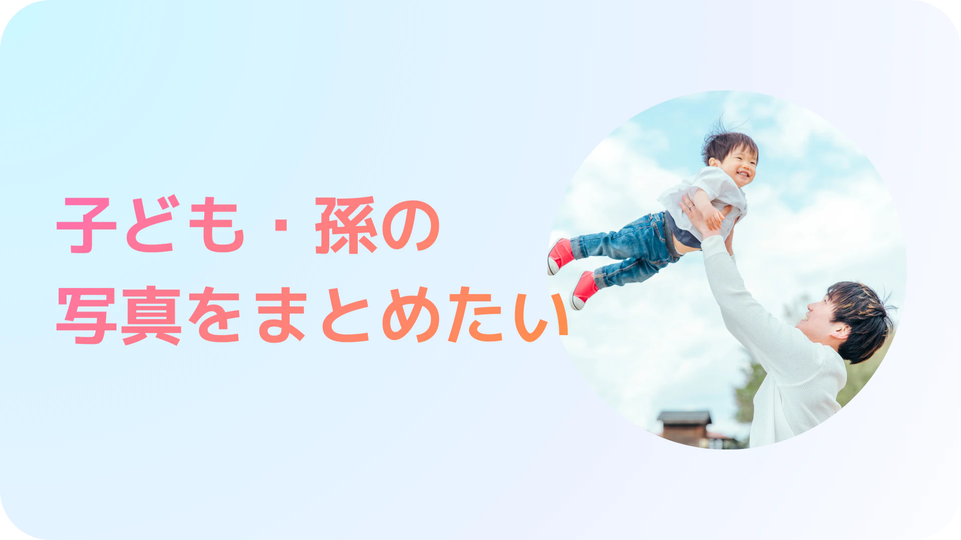 子ども・孫の写真をまとめたい