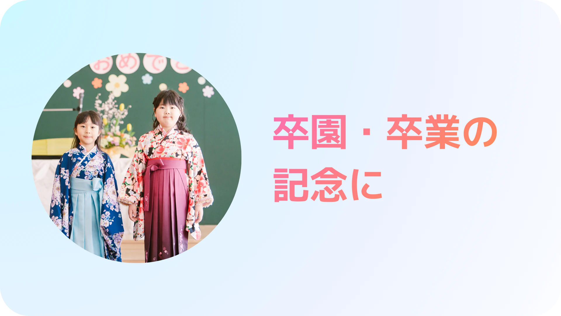 卒園・卒業の記念に