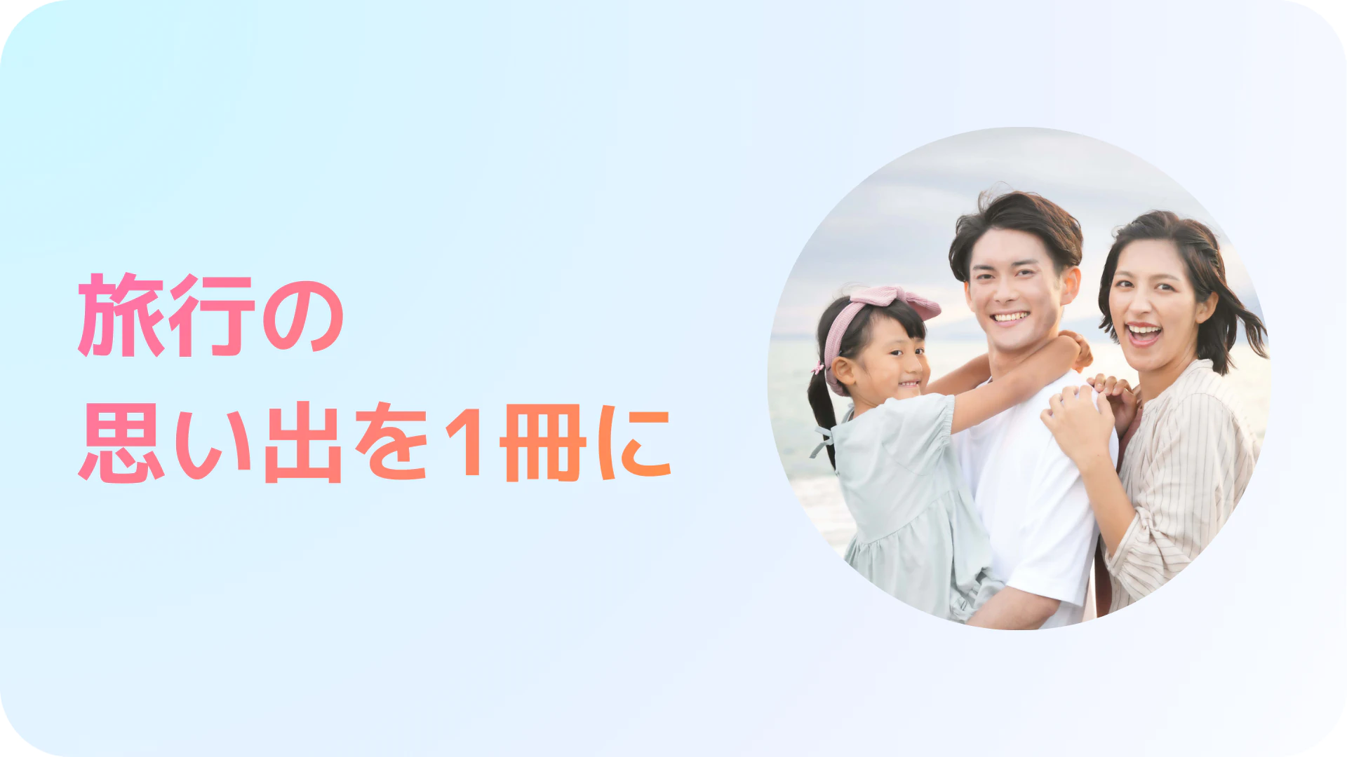 旅行の思い出を1冊に