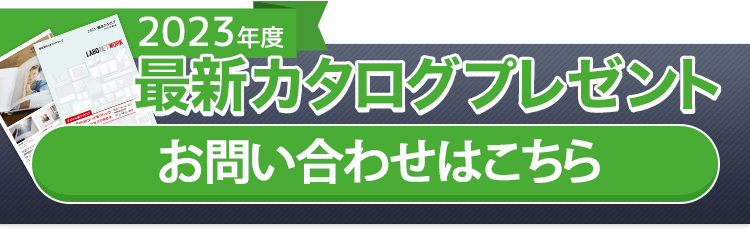 2023年度最新カタログプレゼント